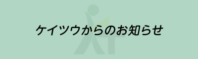 ホームページをリニューアルしました。