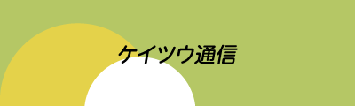 ケイツウ通信　10月号